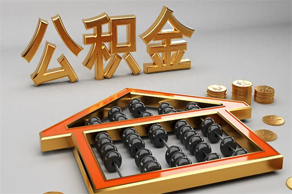 濮阳公积金每年无理由提取（公积金每年提现必须满一年吗）