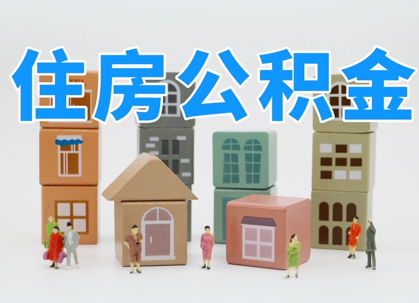 濮阳住房公积金离职封存后怎么提取（离职了公积金封存怎么提取）