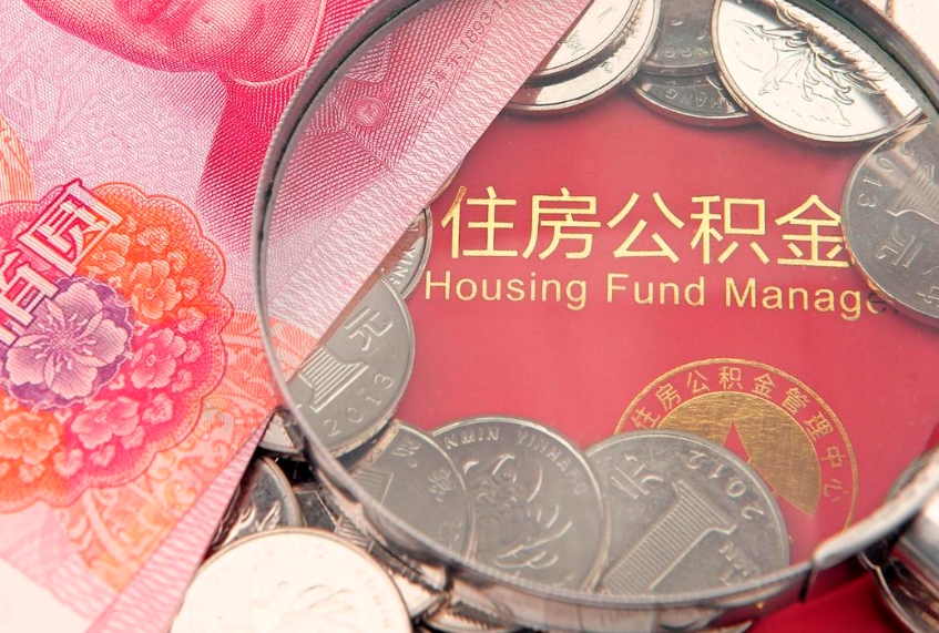 濮阳公积金几天可以取出来（公积金多久能取出来?）