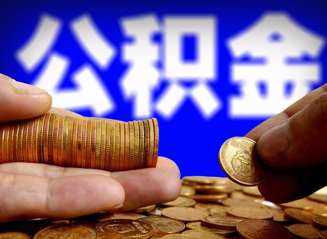 濮阳公积金一次取多少（公积金一次最多取多少钱）
